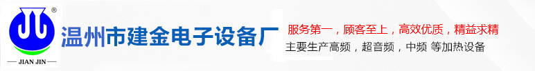 高频焊机_高频加热机_高频淬火机-温州建金高频设备有限公司